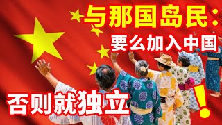 与那国岛民：要么并入中国台湾，要么加入中国，否则就独立 #地理知识 #三维地理世界 #通过地图看世界 #与那国岛 #独立