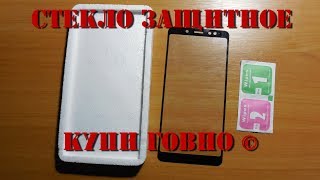 Защитное стекло на смартфон. Здесь НЕ покупать!!!