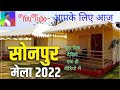 सोनपुर#मेला 2022 कोरोना# के बाद इस तरह लगा है मेला# घर बैठे घूमिये पूरा# मेला#best sonpur mela 2022