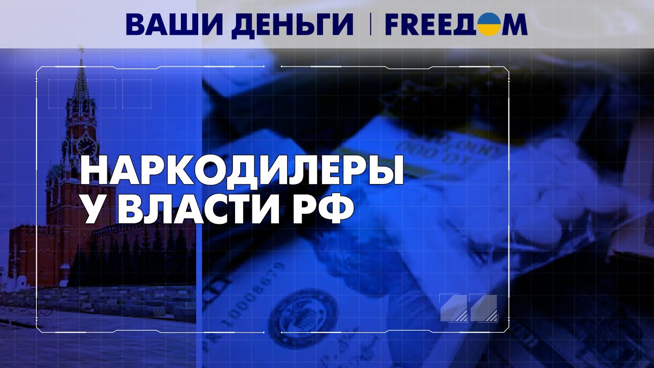 Наживание на наркотиках. Мошеннические схемы власти РФ | Ваши деньги ...