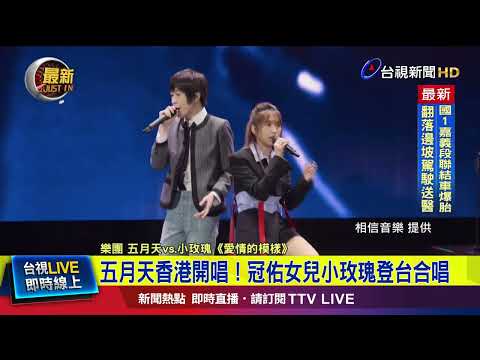 Mayday will be performing in Hong Kong! Guan You's daughter, Little Rose, will join them on stage...