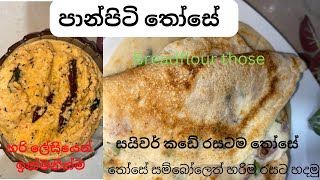 පාන්පිටි වලින් හරිම ලේසියෙන් තෝසේ ?|bread flour those|yellowkucky