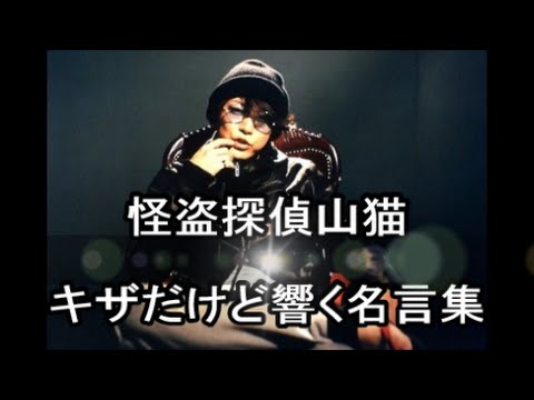 感動 名言 ドラマ 怪盗探偵山猫 キザだけど響く名言集 Youtube