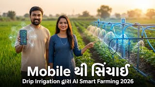 Mobile થી સિંચાઈ Drip Irrigation દ્વારા AI Smart Farming 2026 #SmartIrrigation#DripIrrigation