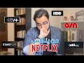 من ينافس نتفلكس | OSN - Apple TV - ستارز بلاي - شاهد |