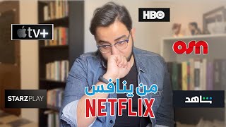 من ينافس نتفلكس | OSN - Apple TV - ستارز بلاي - شاهد |