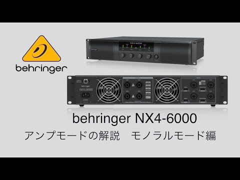 behringer NX4-6000 モノラルモード編 - YouTube