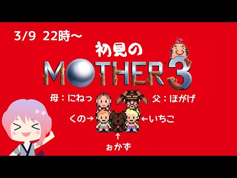 【初見】MOTHER３やってくでござる！（2024.3.9）