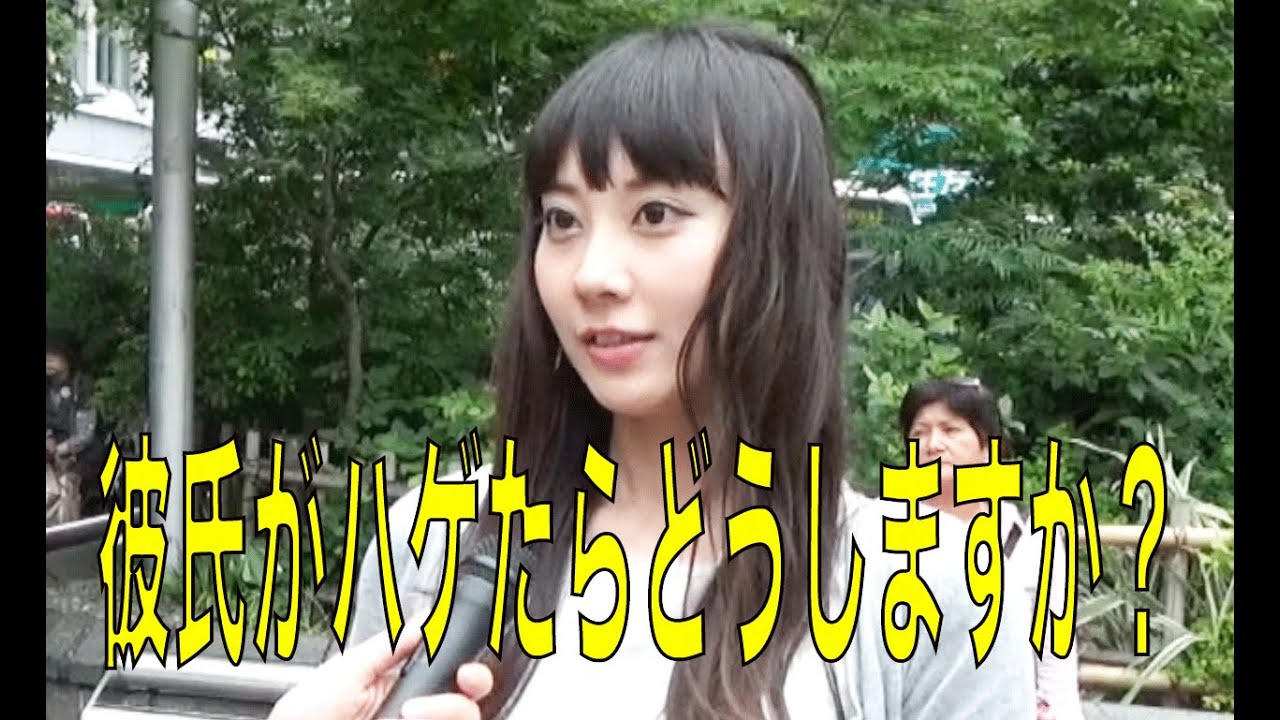 彼氏がハゲたらどうしますか Youtube 彼氏がハゲたらどうしますか Youtube