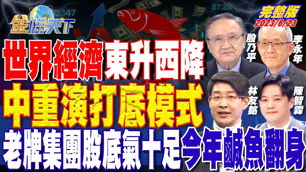 世界經濟東升西降 中重演打底模式 老牌集團股底氣十足 今年鹹魚翻身 | 金臨天下 完整版 20230623 @tvbsmoney - YouTube