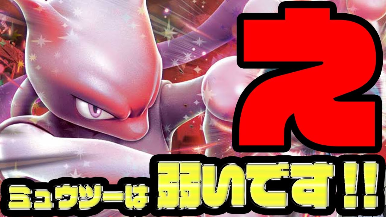 ミュウツーのまさかの弱点、教えます。【ポケカ】 - YouTube