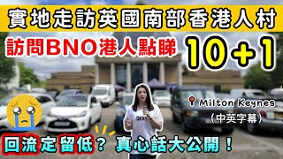 【移英港人崩潰】BNO變10+1⚠️留英定返港❓後悔了❓街訪爆真心話