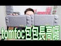 【開箱趣】tomtoc Switch包包長高囉 內有抽獎活動 GO GO〈羅卡Rocca〉