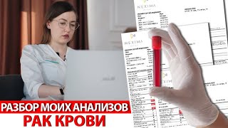 РАЗБОР МОИХ АНАЛИЗОВ | РАК КРОВИ