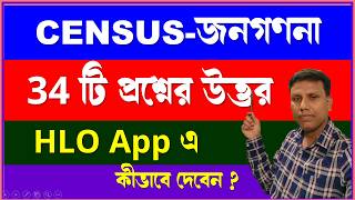 Census বা জনগণনায়  34 টি প্রশ্নের উত্তর HLO App এ কীভাবে দেবেন || How to use HLO app for census 2027