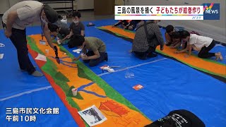 子どもたちが三島の街をテーマにした絵巻づくりに挑戦(静岡県) 子どもたちが三島の街をテーマにした絵巻づくりに挑戦(静岡県)
