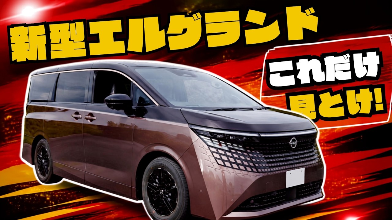 The New Nissan Elgrand: All You Need to Know for a Quick Take on