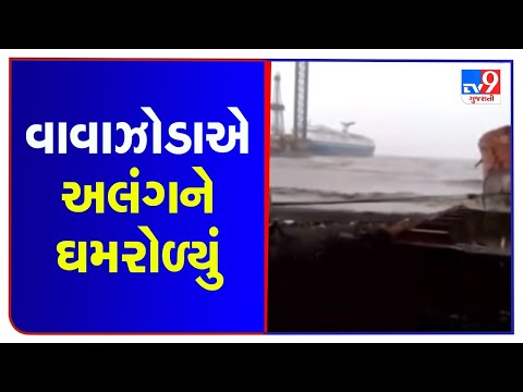 Bhavnagar: Alang severly hit by cyclone Tauktae | TV9News