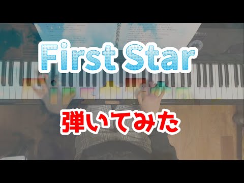 First Star/StarLight PolaRis 【piano cover】