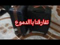 الولف كيف ساهل و الفراق ما قدرت عنه شحال صعيبة الغربة