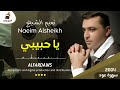 نعيم الشيخ يا حبيبي مرحبا شلونك حبيبي سهرة عود سلمية 2004 Naeim Alsheikh Ya Habibi 