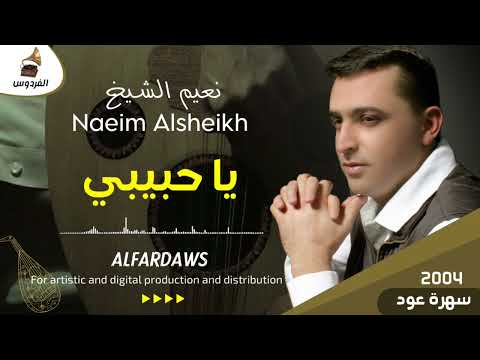نعيم الشيخ يا حبيبي مرحبا شلونك حبيبي سهرة عود سلمية 2004    