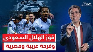 الهلال السعودى يفوز على مانشستر سيتى وفرحة عربية ومصرية بفوز الزعيم فى كأس العالم للأندية
