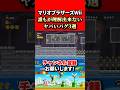 【NewスーパーマリオブラザーズWii】マリオブラザーズWii誰もが理解できないヤバいバグ3選！