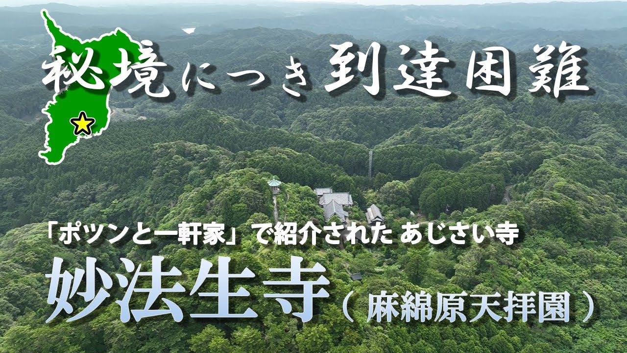 【千葉県】妙法生寺「ポツンと一軒家」で紹介されたあじさい寺～秘境につき到達困難～ドローン探検CHANNEL,空撮,あじさい,紫陽花,japan,drone