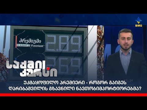 უკმაყოფილო პრემიერი - როგორ გაიგეს ღარიბაშვილის გზავნილი ნავთობიმპორტიორებმა?
