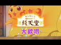 【神奇柑仔店】錢天堂大歡唱♪♫ 每週五至週日 晚間7點🐈YOYOTV獨家營業中🍘