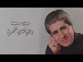 مروان محفوظ يا أم الشال الليموني Marwan Mahfouz Ya Umm Al Shal Al Laimouni مروان محفوظ يا أم الشال الليموني Marwan Mahfouz Ya Umm Al Shal Al Laimouni