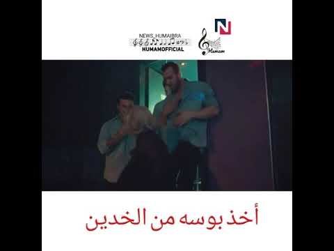 بوسه من الخدين همام ابراهيم اتحداك