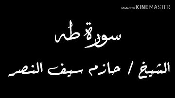 سورة طه الشيخ حازم سيف النصر