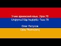 Учим армянский язык. Урок 78. Прилагательные 1. Սովորում ենք հայերեն։ Դաս 78: ածականներ 1: