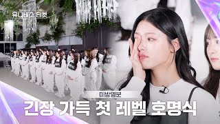 [Universe Ticket] 미방분 | 두근두근 긴장 가득한 첫 레벨 호명식📢, 39인 소녀들의 운명은?😶 #유니버스티켓