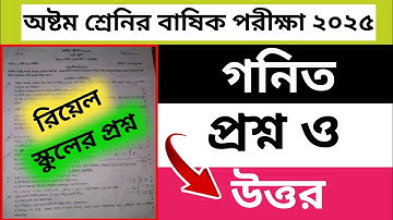 ৮ম শ্রেণি বার্ষিক পরীক্ষা গনিত রিয়েল প্রশ্ন ২০২৫ | Class 8 annual Exam question