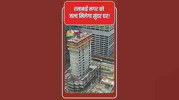 Ramabai Ambedkar Nagar Redevelopment: घाटकोपर रमाबाई आंबेडकर नगर का पुनर्विकास #CMDevendraFadnavis