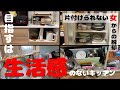 【汚部屋片付け・整理収納】リベンジ‼︎ もっと出たままの物を収納して生活感減を目指す［家事上達を目指す主婦の記録　#27］