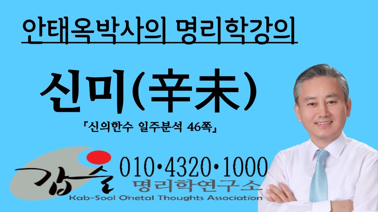 신미(辛未)일주분석2-(신의한수 일주분석46쪽)-갑술명리학-  010 4320 1000  안태옥박사의 명리강의