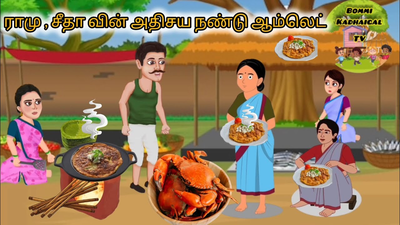 🦞ராமு, சீதா வின் அதிசய நண்டு ஆம்லெட் | Bommi kadhaigal Tv #cartoon #trending #youtube #story 