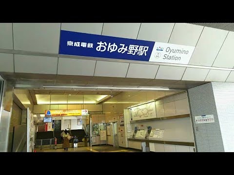 京成千原線 おゆみ野駅 Oyumino Youtube