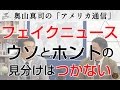 リベラル左派もフェイクニュースを仕掛ける（例：『朝日新聞』）。そもそもウソとマコトを個人は見抜けるのか？？？｜奥山真司の地政学「アメリカ通信」