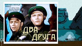 Два друга (1941)