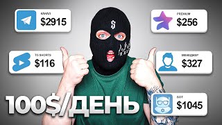 5 ЛУЧШИХ ИДЕЙ - Как Заработать в Интернете с Телеграм? (без вложений до 100$ день)