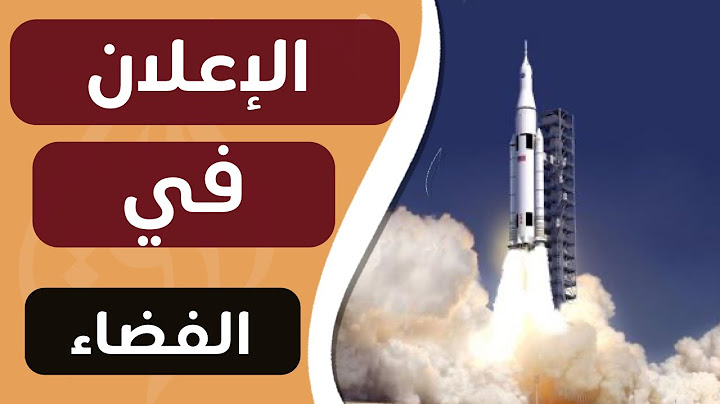 لماذا لا تستخدم الإعلانات في رحلات الفضاء