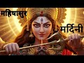 "महिषासुर मर्दिनी: | शक्ति की अद्भुत गाथा" 🪷✨