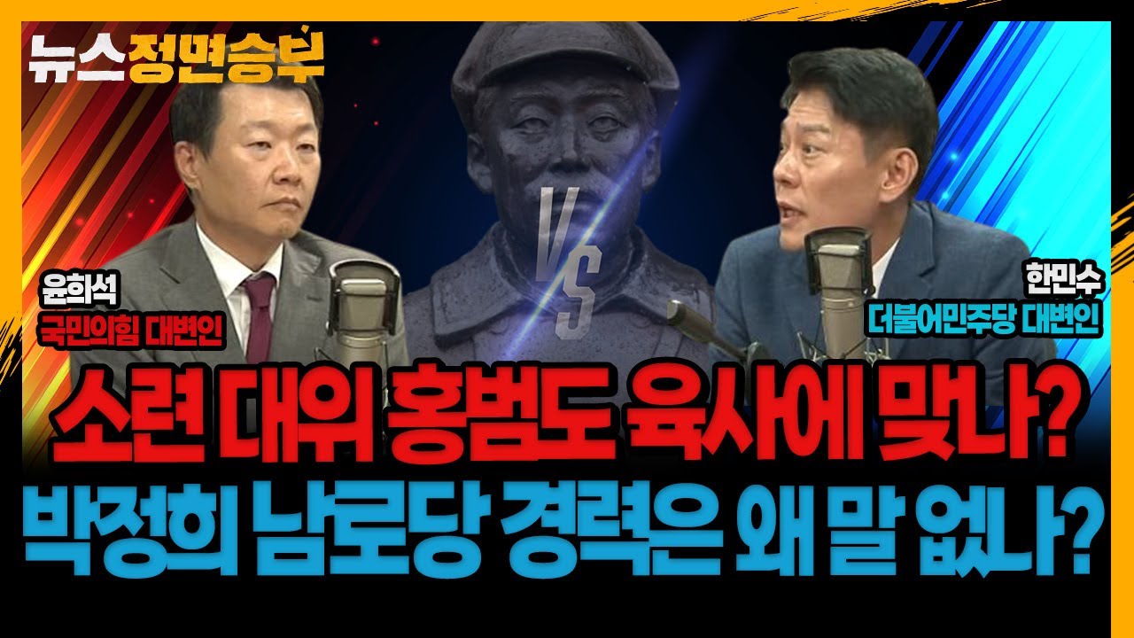 [정면승부] “소련군 대위 출신 홍범도 육사에 맞나?” vs “박정희 남로당 경력 트집 잡은 적 있나?”_230829