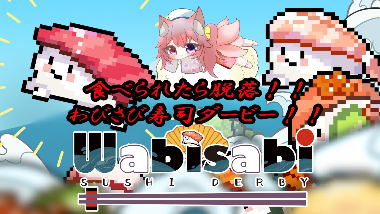 【初見大歓迎】ฅ^•ω•^ฅ食べられたら脱落!?可愛い寿司達のダービーゲーム!!【初見歓迎/初心者歓迎/プロジェクトセカイ/個人Vtuber/バ美肉】