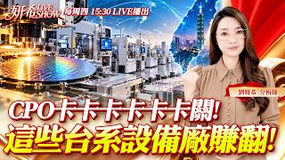1022 cpo卡卡卡卡卡卡關！這些台系設備廠賺翻！ #姸希LIVESHOW
